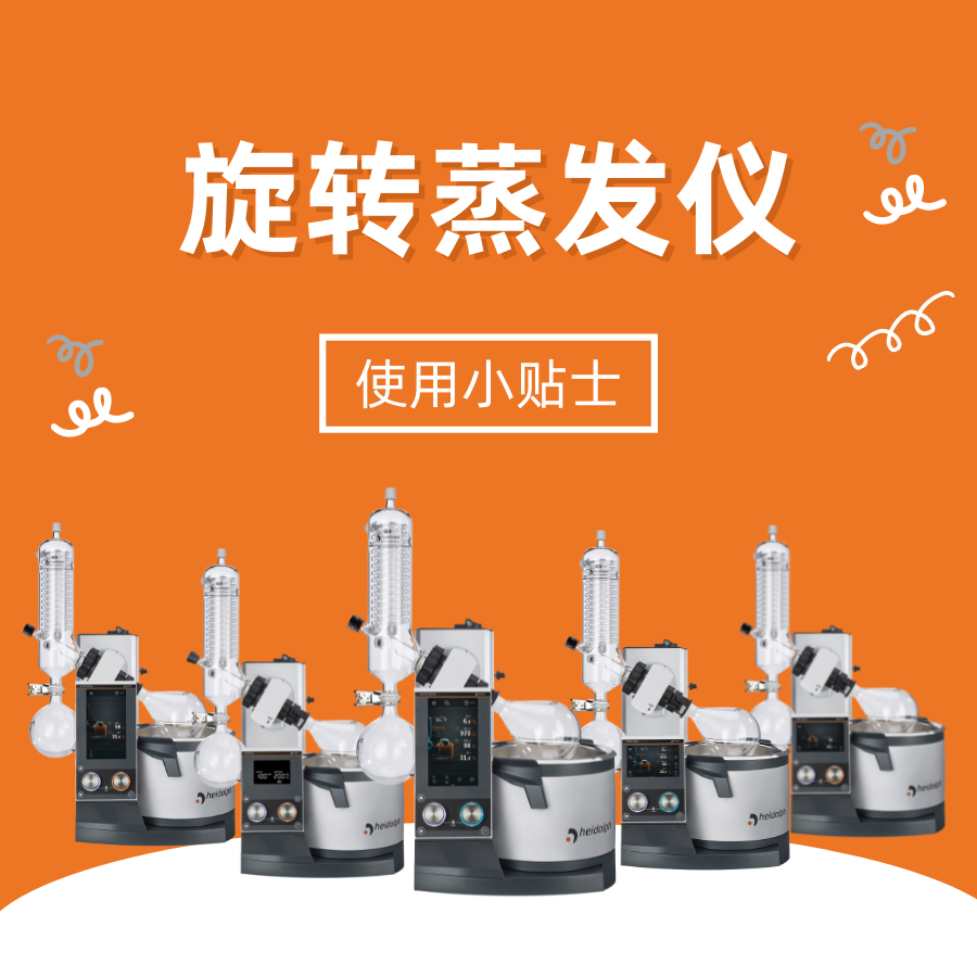 旋轉(zhuǎn)蒸發(fā)儀.png 旋轉(zhuǎn)蒸發(fā)儀.png